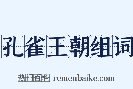 孔雀王朝组词是什么意思的图片